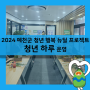 청년 하루 운영(7월)-2024 예천군 청년 행복 뉴딜 프로젝트
