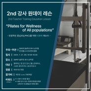 남악필라테스 강사 원데이 레슨(리포머) 조사랑 대표원장 직강 전남필라테스 광주필라테스