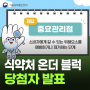 📢HACCP 퀴즈, 식약처 온더 블럭 이벤트 당첨자 발표