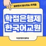학점은행제 한국어교원 일하면서 딸 수 있는 자격증!
