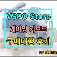 일본 구매대행 - VSPO Store 게이밍 키보드 구매대행 진행 완료!!