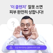 민감피부 망치는 클렌저 성분 4가지 1탄