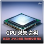 CPU 성능순위 인텔 라이젠 7월 고성능 가성비 모델 정리