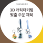 캐릭터키링제작 : 3D로 PVD재질 입체감있는 구현해드려요!