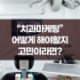 치과마케팅 실패하는 곳 90%는 절대 모르는 사실