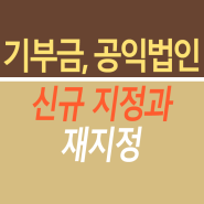 기부금영수증 공익법인 신규지정과 재지정 대전 청주