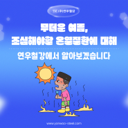 무더운 여름, 조심해야할 온열질환에 대해 연우철강에서 알아보겠습니다