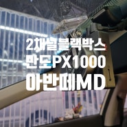 만도 2채널 블랙박스 PX1000 추천 전후방 FULL HD 고화질 녹화 아반떼 MD 장착