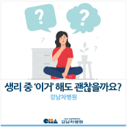 [강남차병원] 생리 중 '이거' 해도 될까요?!