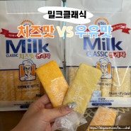 밀크클래식 쌀과자 신상 치즈맛 VS. 우유맛 비교 후기!