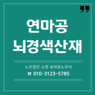 고혈압 약 복용중이더라도 뇌경색산재 가능할까요?