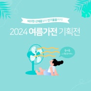 2024 여름가전 기획전 [지정정보처리장치 S2B][지방계약플랫폼 S2B][학교장터]