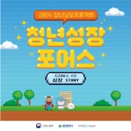 청년성장프로젝트 「청년성장포어스」 드리머스 2기 성장 STORY 후기 ദ്ദി ( ᵔ ᗜ ᵔ )