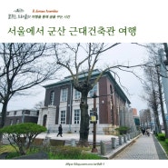 서울에서 군산 근대건축관 여행
