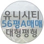 창원 유니시티 56평A 매매 4단지 로얄동 로얄층