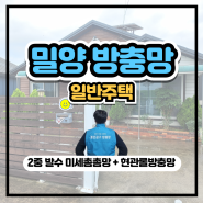 밀양 방충망 미세 촘촘망과 현관 롤 방충망 교체 시공