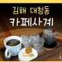 카페사계 김해 장유 대청계곡 한옥카페