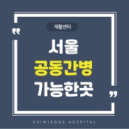 서울 공동간병, 가능한 곳이 있을까요?
