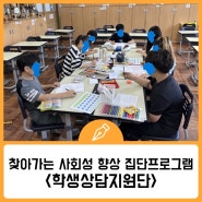 2024 학생상담지원단 집단상담 활동 - 효림초등학교편