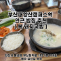 [내돈내산/양산부산대캠퍼스인근밥집]복돼지국밥