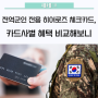 전역 군인 전용 '히어로즈 체크카드' 카드별 혜택 비교 🎯 / 히어로즈카드혜택,연회비