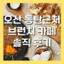 오산 브런치 카페 분위기 맛집 트리플 투 솔직 후기