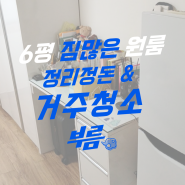 짐 많은 원룸청소업체 정리정돈까지 부름 진짜 후기