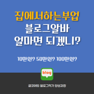 집에서하는부업 블로그알바로 월100만원 벌고 계신가요?