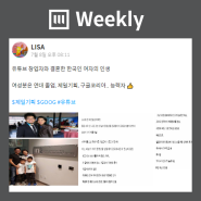 유튜브 창업자와 결혼한 한국인 여자의 인생 - LISA [주간베스트/머니스테이션]