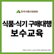 한국식품산업협회에서 수입식품등 인터넷 구매대행업 기존영업자 보수교육 진행방법