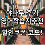야나두 후기 영어학습지추천 3만원 할인쿠폰 코드 드려요!