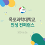 목포과학대학교 인성교육 후기 (대학 인성교육이 필요한 이유)