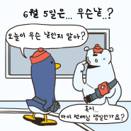 [OME 환경툰] '환경의 날'은 무슨 날일까?