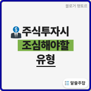 이런 사람은 주식투자를 할 때 매우 조심해야합니다.