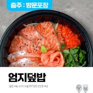 [발표 24.07.22] 맛있는 덮밥 메뉴 자율메뉴 2가지 선택 '엄지덮밥' <4명>