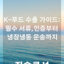 K-푸드 수출 가이드: 필수 서류와 인증부터 냉장냉동 운송까지