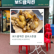 닭다리가 3개인 고촌 치킨 맛집 보드람치킨 김포고촌점 골뱅이소면도 맛있어요!