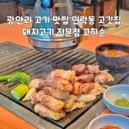 광안리 고기 맛집 민락동 고깃집 돼지고기 전문점 고하순