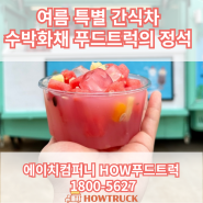여름 특별 간식차 수박화채 푸드트럭의 정석 (feat. 구의역 롯데캐슬 이스트폴 공사현장)