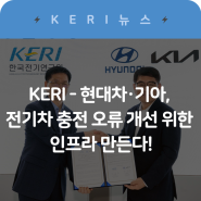 한국전기연구원-현대차·기아, 전기차 충전 오류 개선 위한 인프라 만든다!