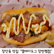 장안동 핫도그, 브리또 맛집 엘에이도그 장한평점