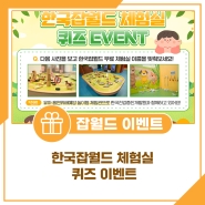 한국잡월드 체험실 퀴즈 EVENT🎉 *당첨자 발표*