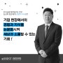 [aSSIST 경영학 박사/동문인터뷰]우리금융캐피탈(주) 전무 김성욱 박사님이 비추는 경영학 박사(aSSIST 경영학 박사 동문 추천사)