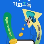 경기도 기후행동 기회소득 리워드, 추천인코드, 이벤트