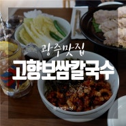 [광주맛집] 전대 맛집 용봉동 칼국수 '고향보쌈칼국수 용봉점'