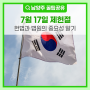 7월 17일 제헌절, 공휴일 폐지와 헌법과 법원의 중요성 알기