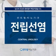 대전전립선염병원, 치료 방법은?