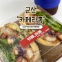 군산 샌드위치 맛집 나운동 카페 라봉 후기