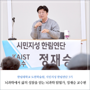 시민지성한림연단 3기 ② 정재승 교수의 나의 소명 나의 작품
