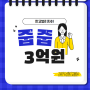 판교밸리자이의 "3억 줍줍" - 무주택자들의 기회와 도전